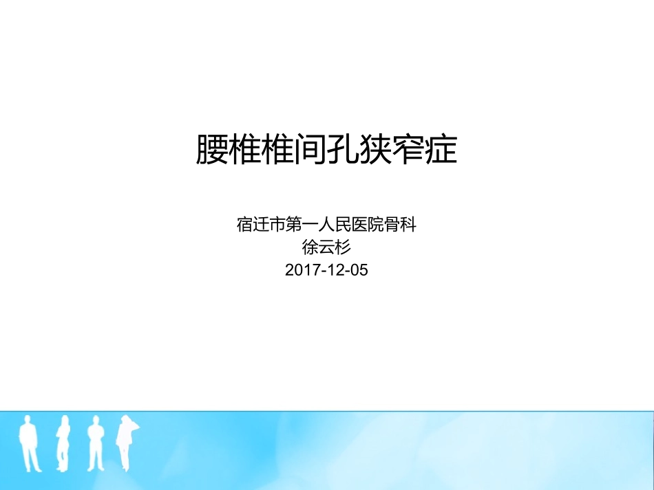 腰椎椎间孔狭窄症_第1页