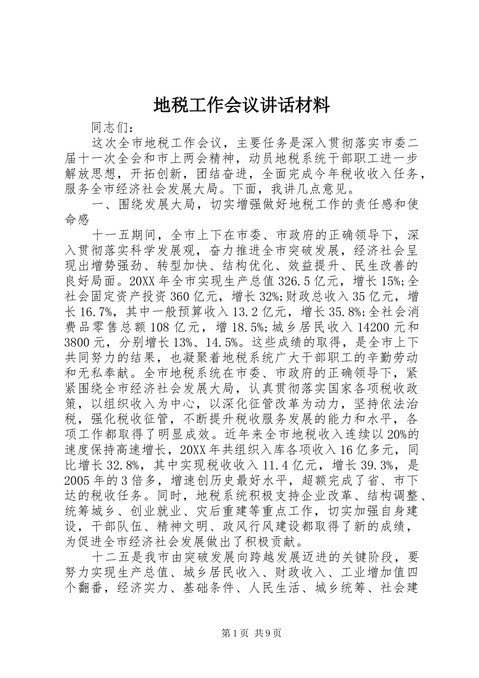 地税工作会议致辞材料_第1页