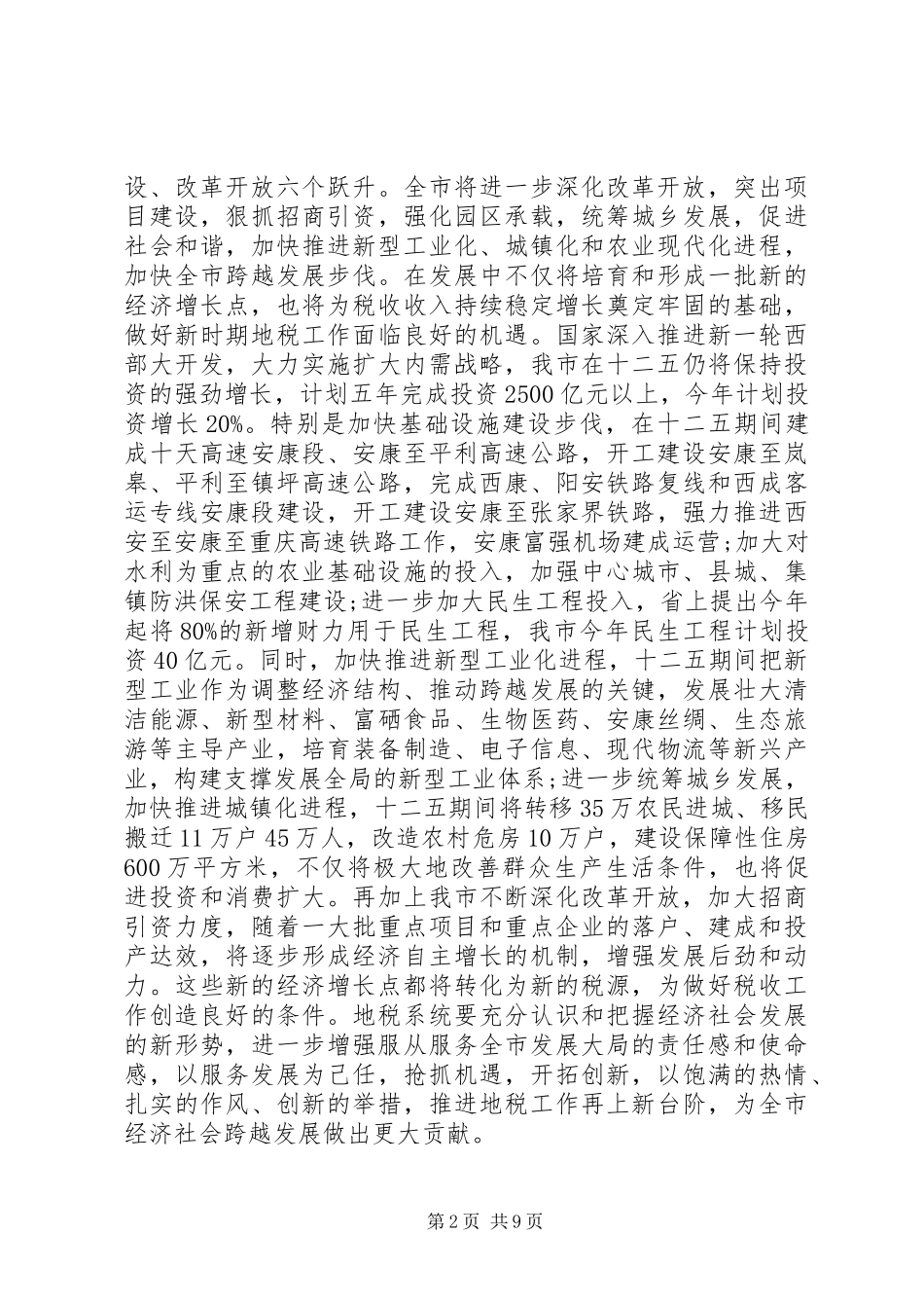 地税工作会议致辞材料_第2页