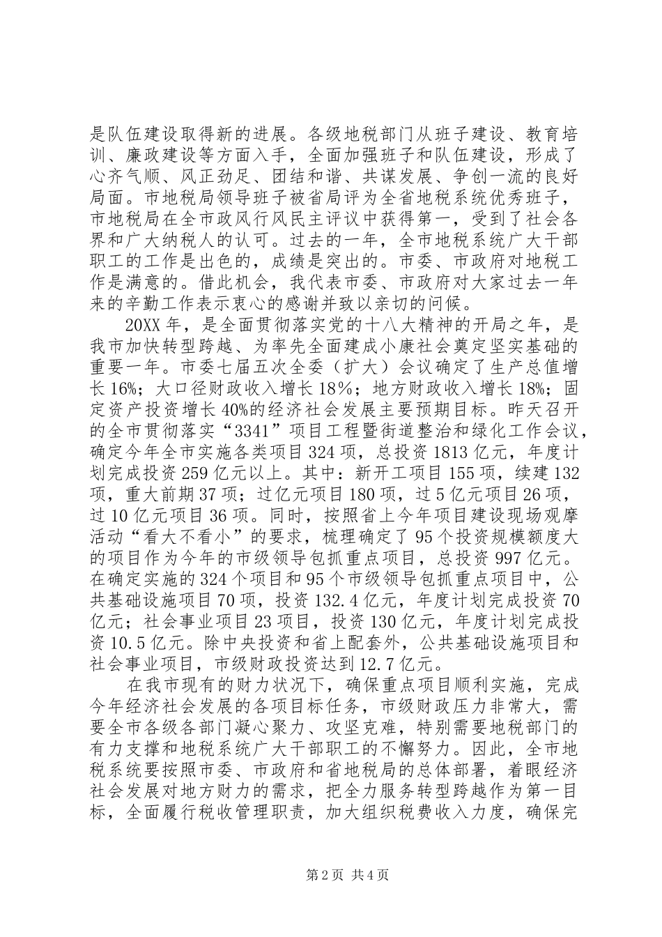 地税工作会议致辞稿_第2页