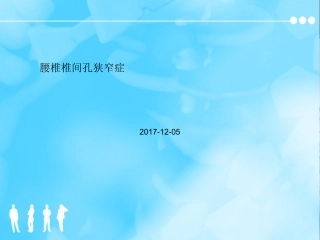 腰椎椎间孔狭窄症课件