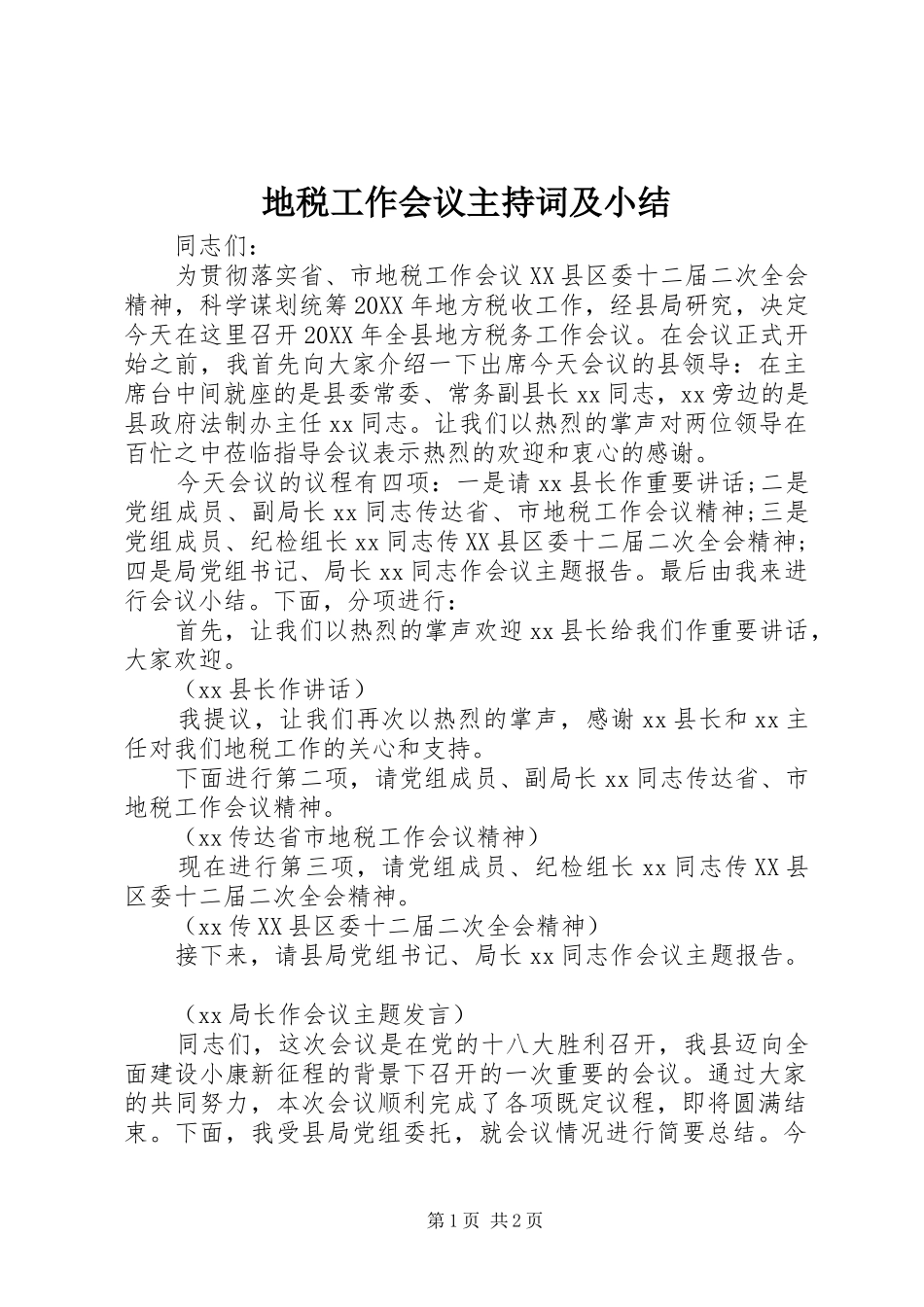 地税工作会议主持词及小结_第1页