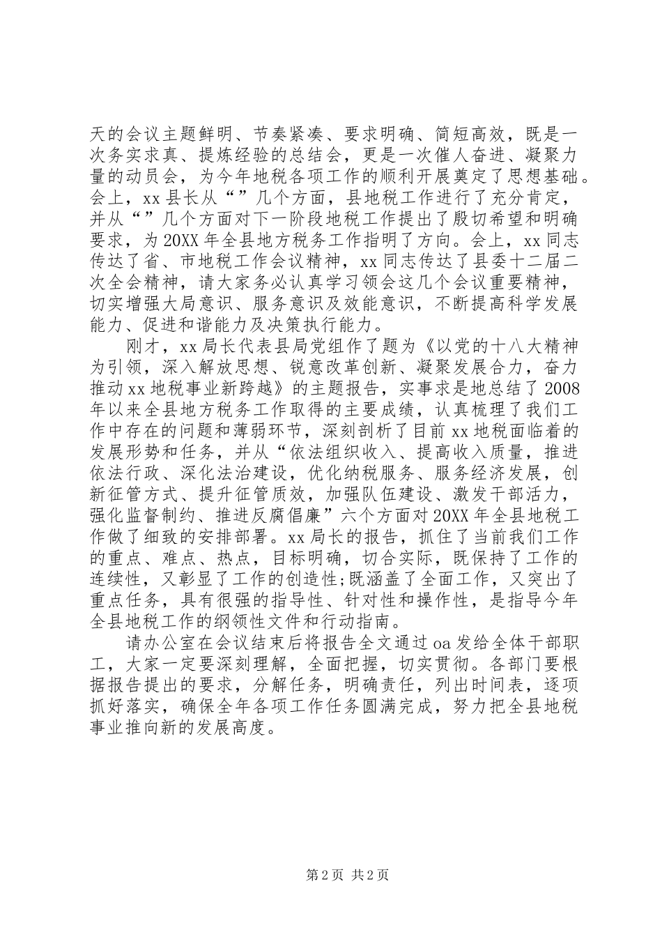 地税工作会议主持词及小结_第2页