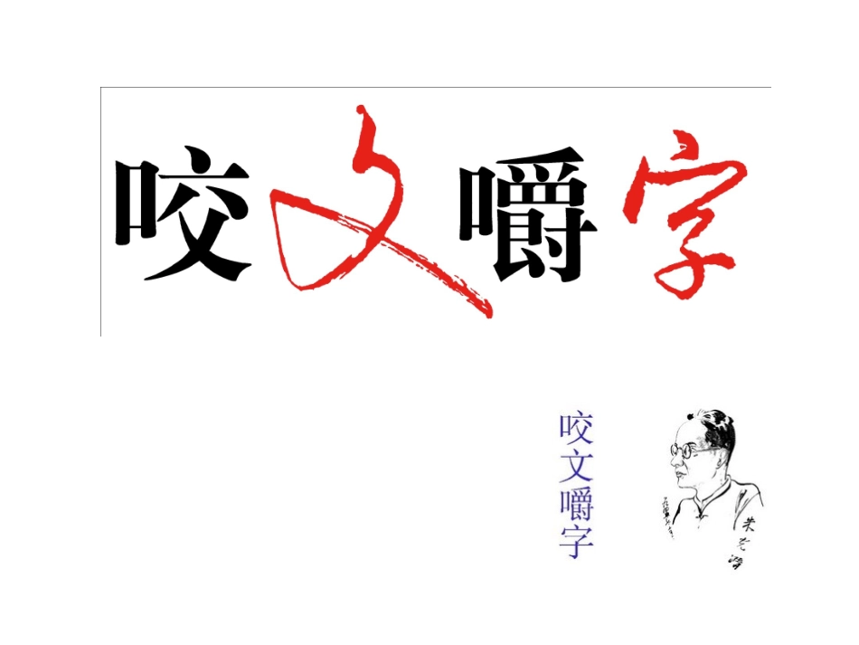 咬文嚼字课件_第2页