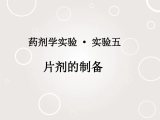 药剂学实验·实验五片剂的制备