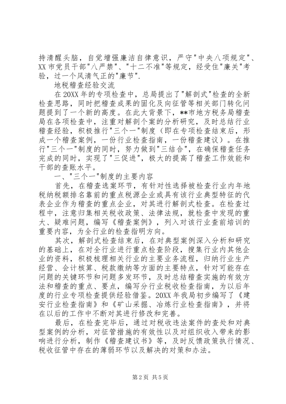 地税工作经验交流讲话_第2页