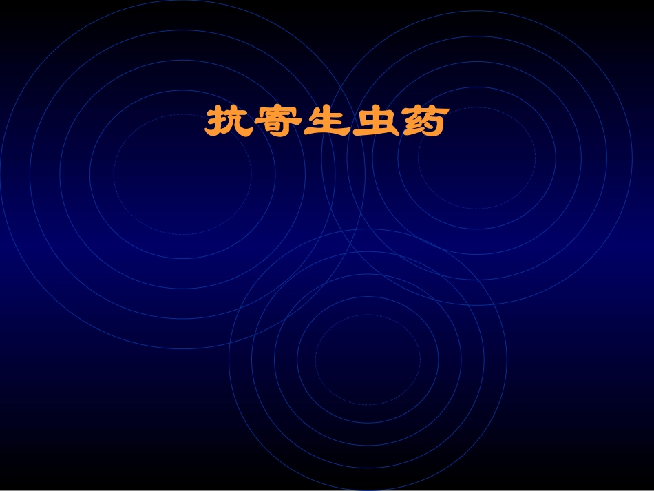 药理抗寄生虫药_第1页