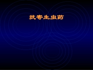 药理抗寄生虫药