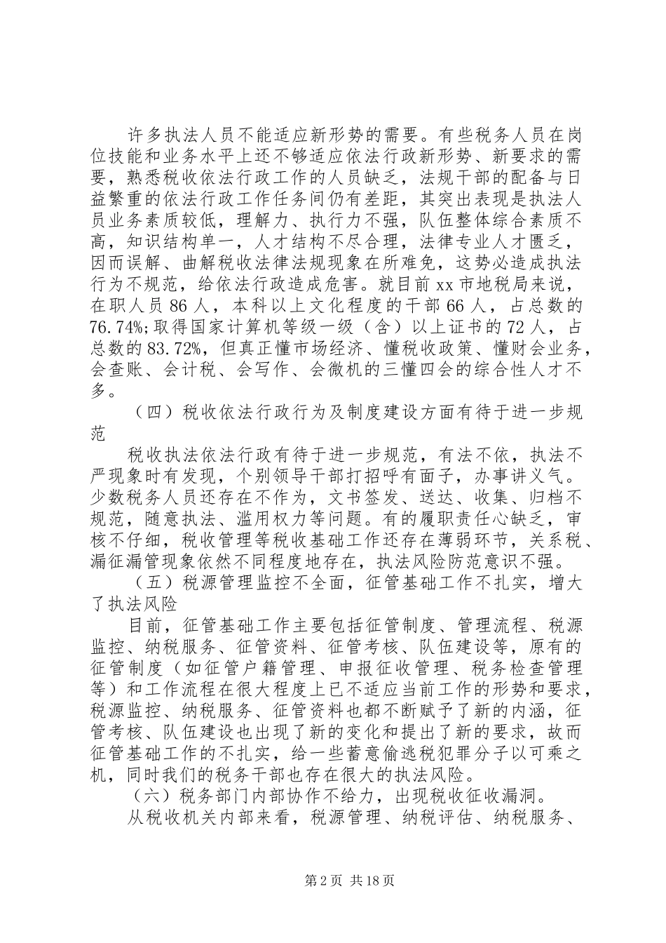 地税工作心得体会范文_第2页