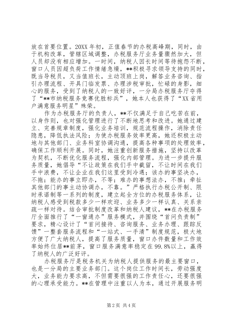 地税工作者个人先进事迹材料_第2页