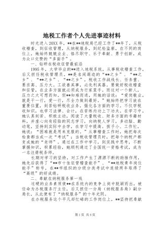 地税工作者个人先进事迹材料