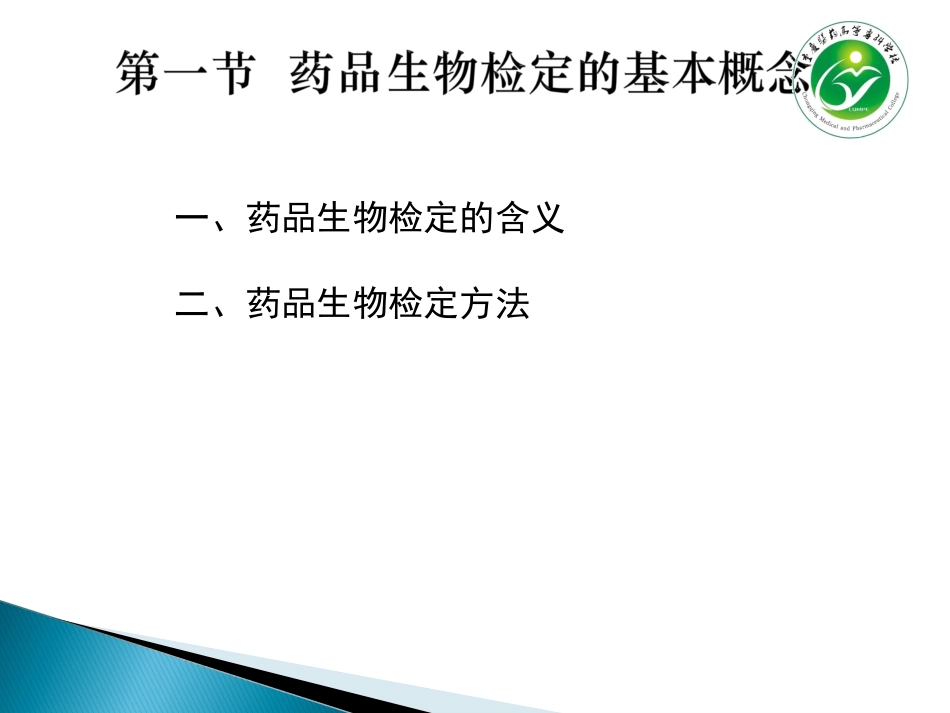 药品生物检定技术概述_第2页