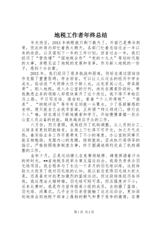 地税工作者年终总结