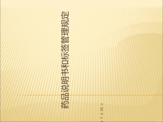 药品说明书和标签管理规定培训课件
