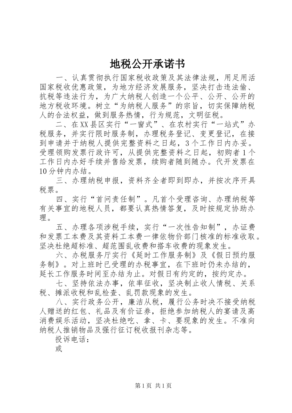 地税公开承诺书_第1页