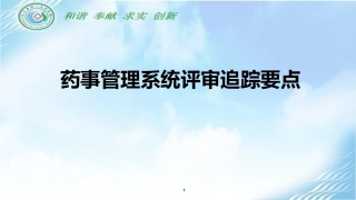 药事管理系统追踪副本