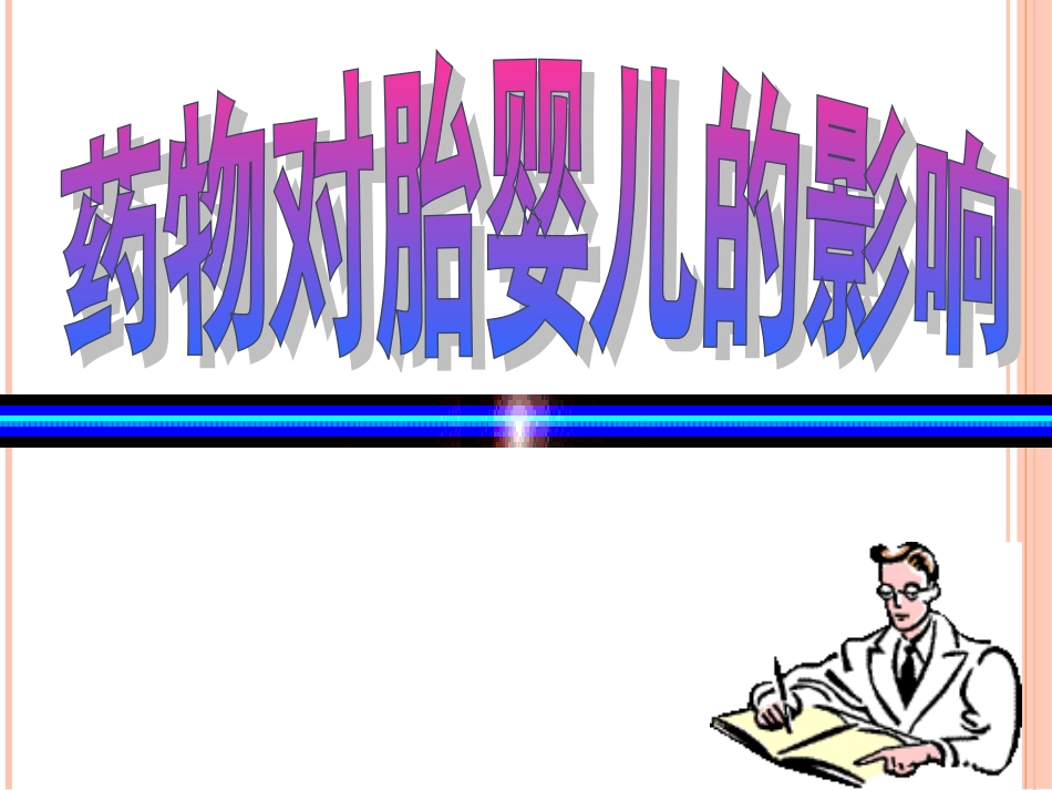 药物对胎儿的影响_第1页