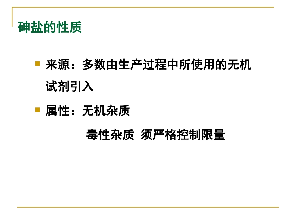药物分析药物中一般杂质的检查砷盐检查法_第2页