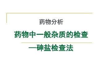 药物分析药物中一般杂质的检查砷盐检查法