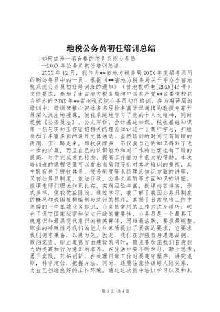 地税公务员初任培训总结
