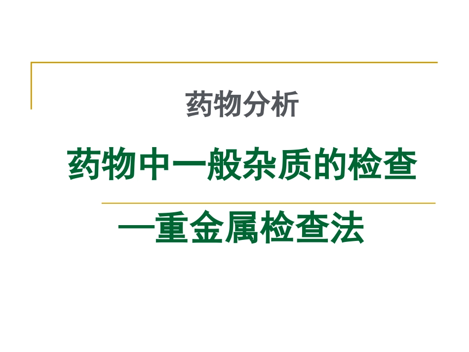 药物分析药物中一般杂质的检查重金属检查法_第1页