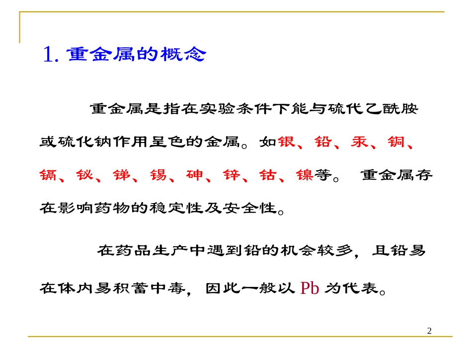 药物分析药物中一般杂质的检查重金属检查法_第2页