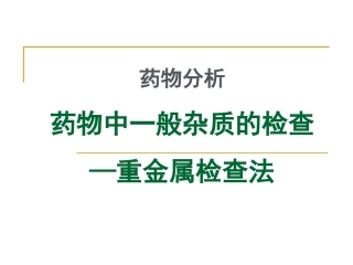 药物分析药物中一般杂质的检查重金属检查法