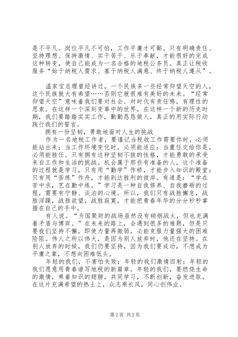 地税公务员奉献青春的力量演讲稿_第2页