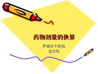 药物剂量的换算