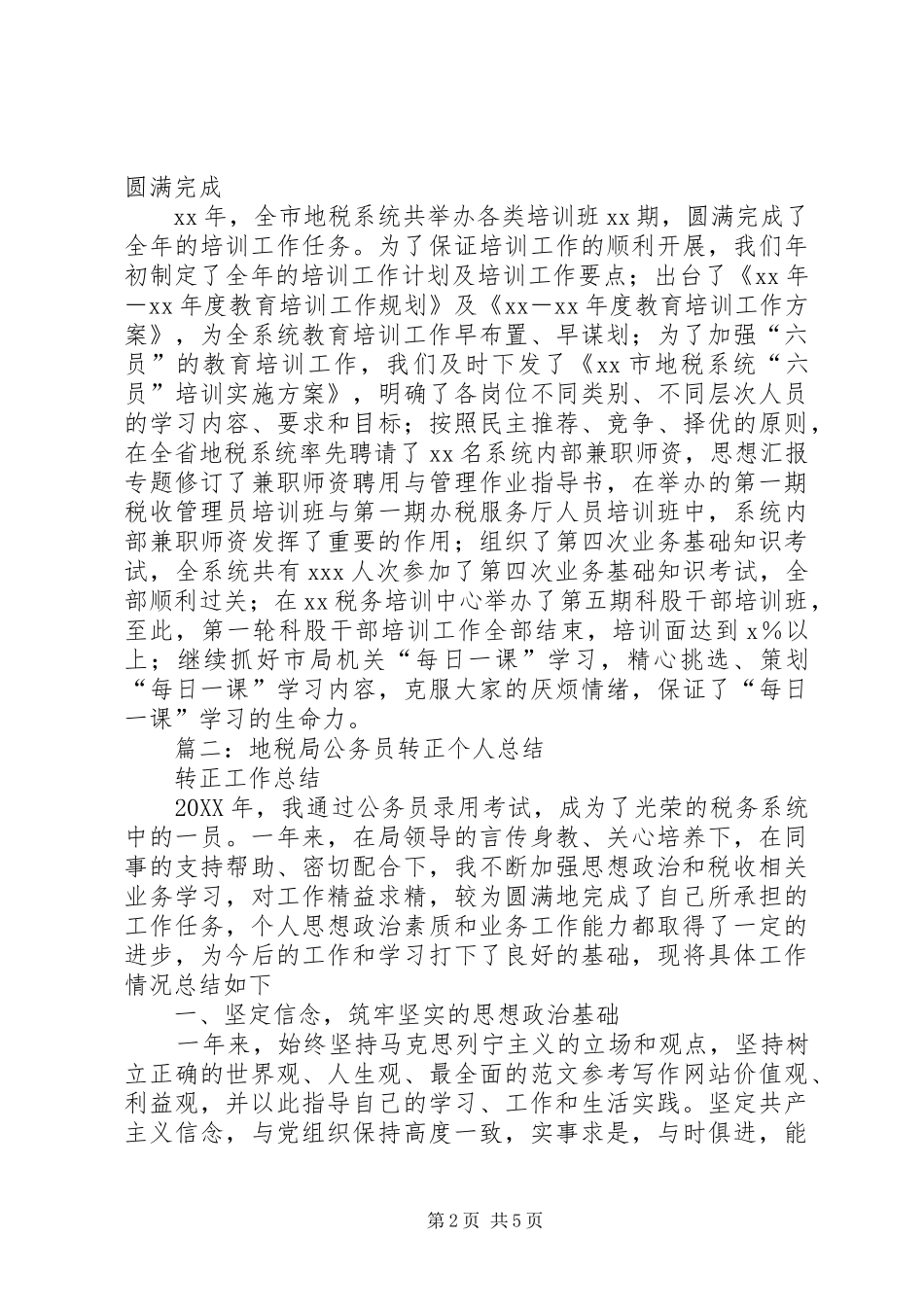 地税公务员个人工作总结_第2页