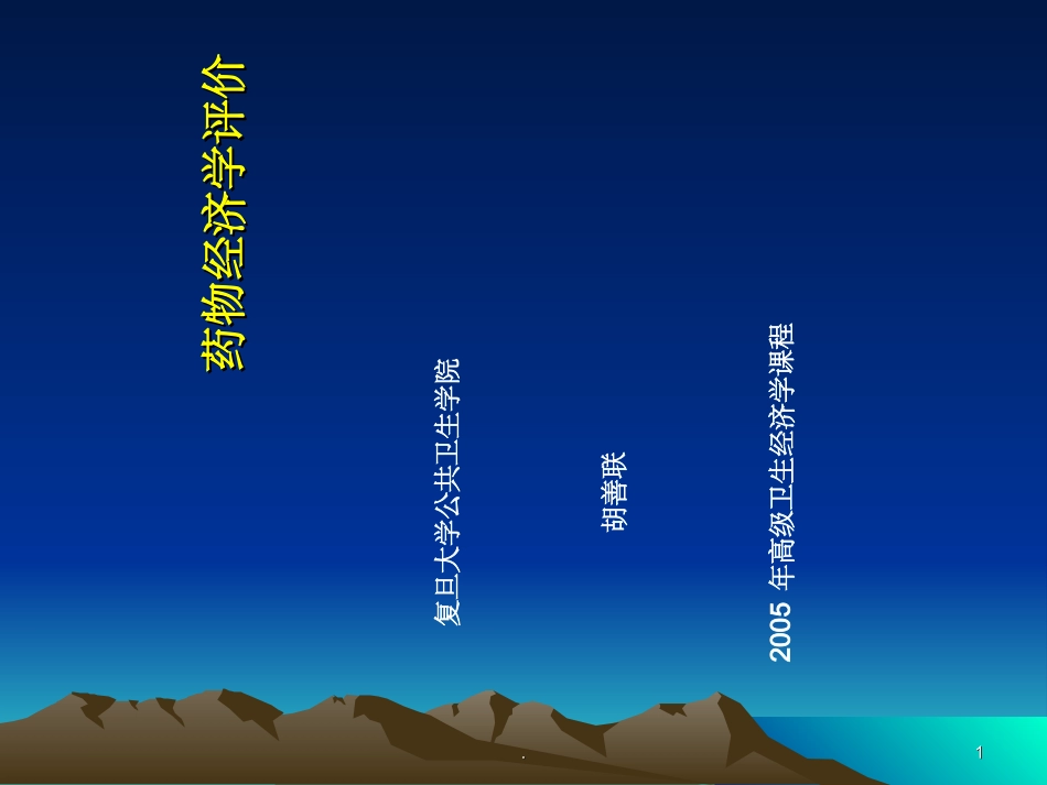 药物经济学课件_第1页