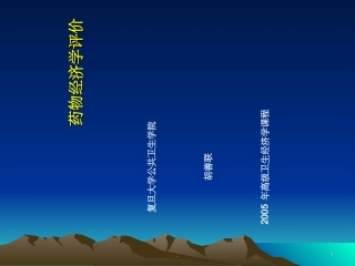 药物经济学课件