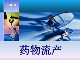 药物流产处置