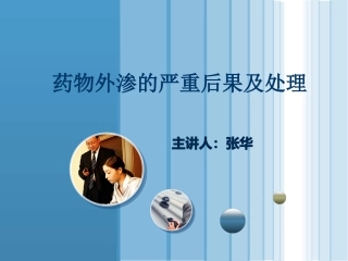药物外渗的严重后果及处置要点
