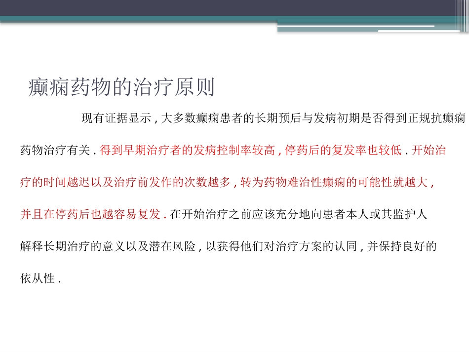 药物治疗癫痫的原则_第2页