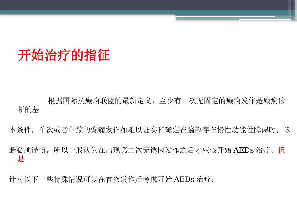 药物治疗癫痫的原则_第3页