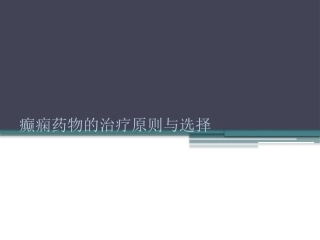 药物治疗癫痫的原则