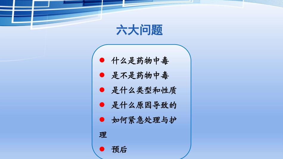 药物中毒的紧急处置及护理_第2页