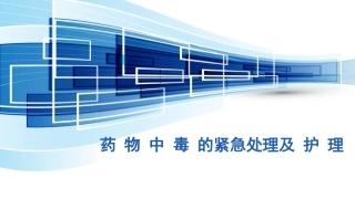 药物中毒的紧急处置及护理