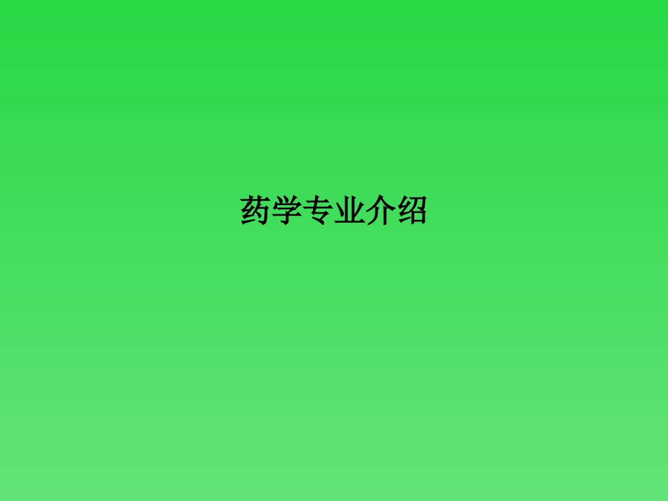药学专业介绍课件_第1页