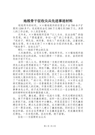 地税骨干征收尖兵先进事迹材料