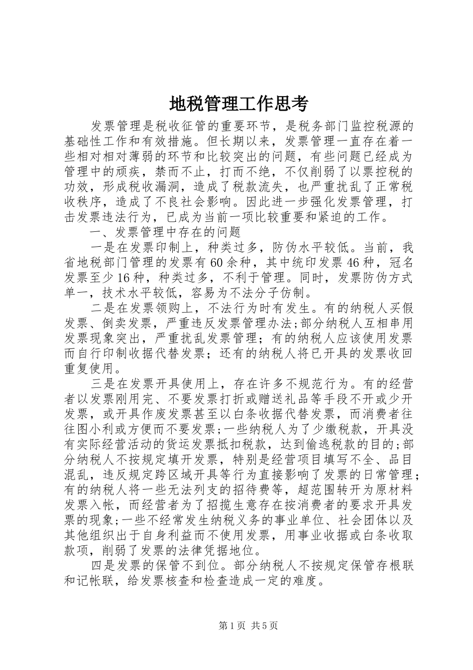 地税管理工作思考_第1页