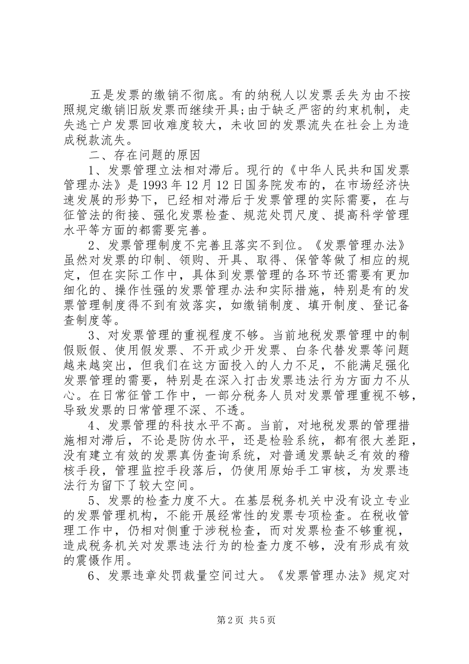 地税管理工作思考_第2页