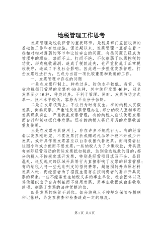 地税管理工作思考