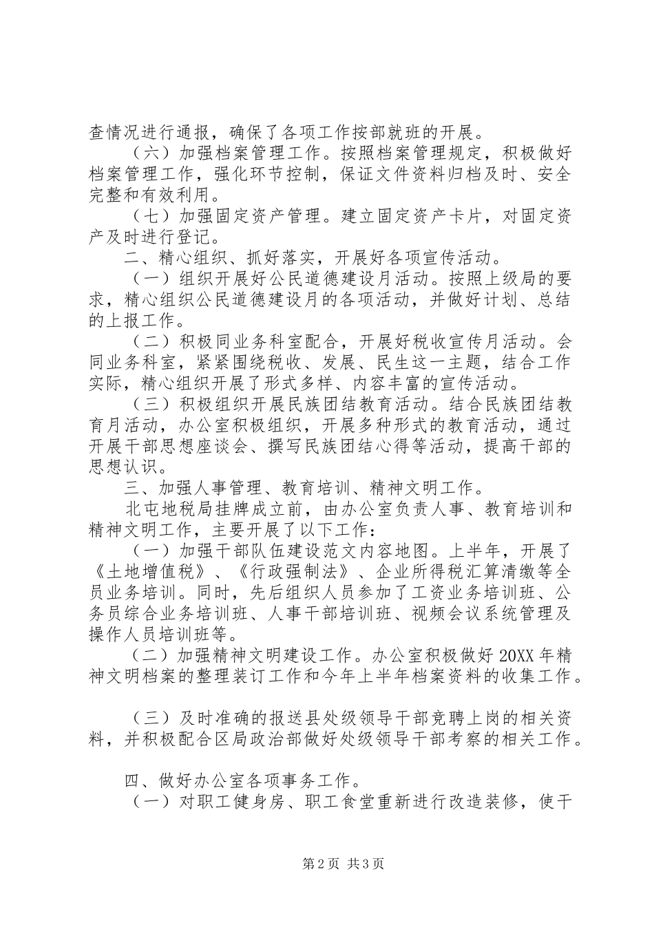 地税管理局的日常工作总结地税工作经验_第2页
