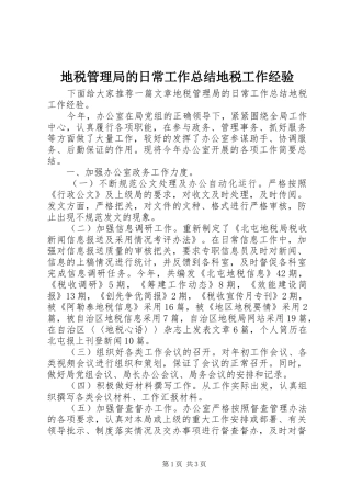 地税管理局的日常工作总结地税工作经验