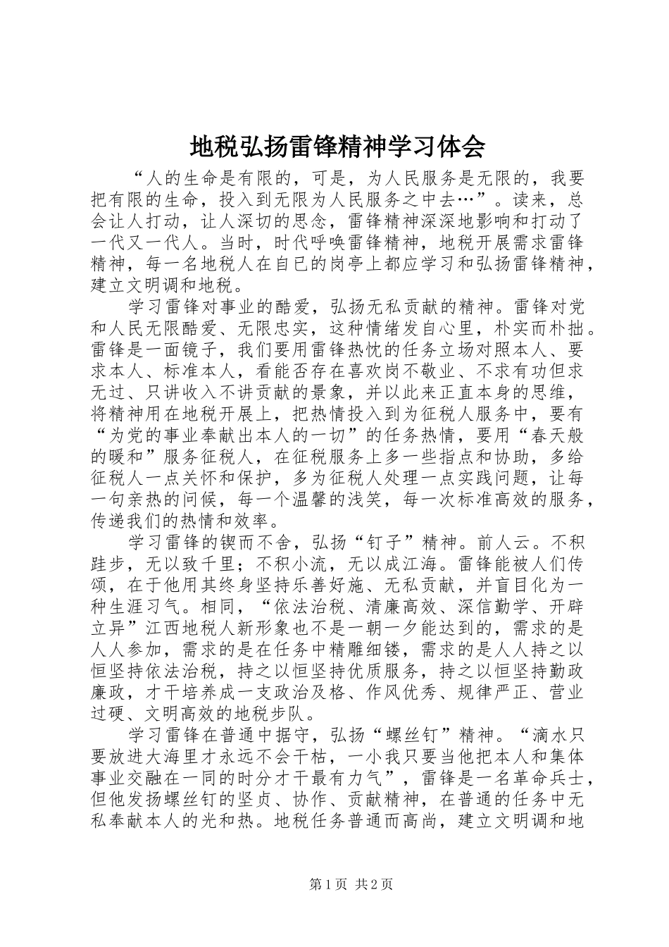 地税弘扬雷锋精神学习体会_第1页