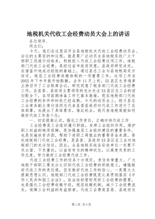 地税机关代收工会经费动员大会上的致辞