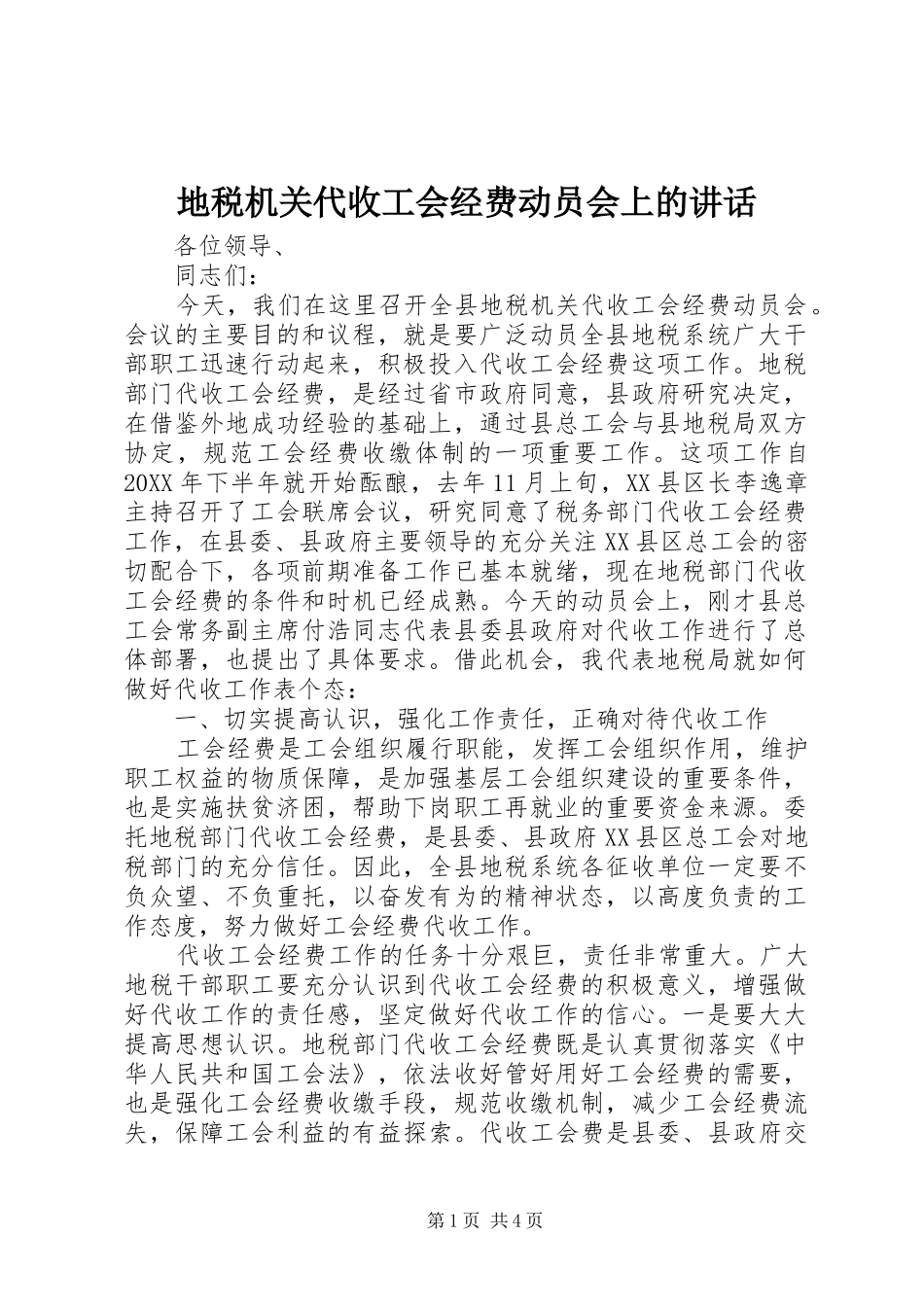 地税机关代收工会经费动员会上的致辞_第1页