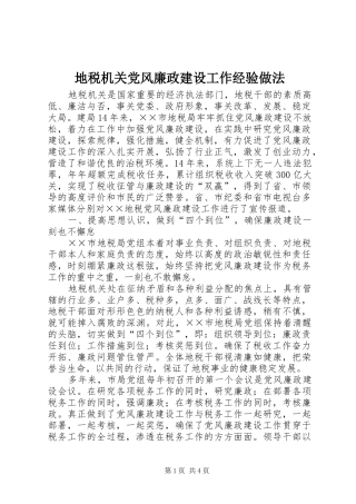 地税机关党风廉政建设工作经验做法